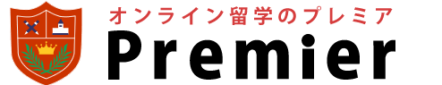 オンライン留学のプレミア