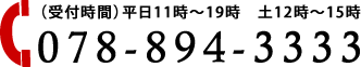 電話番号（受付時間）平日11時～19時　土12時～15時